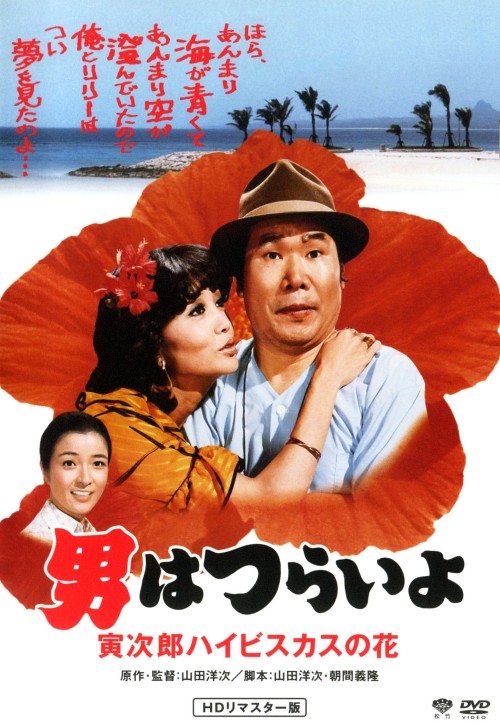 男はつらいよ 寅次郎ハイビスカスの花(第25作) HDリマスター版/渥美清