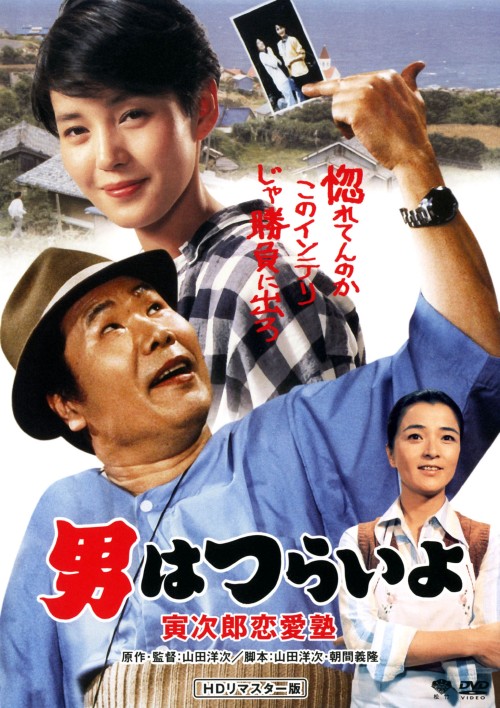男はつらいよ 寅次郎恋愛塾(第35作) HDリマスター版/渥美清