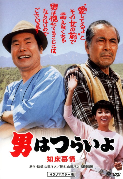 男はつらいよ 知床慕情(第38作) HDリマスター版/渥美清