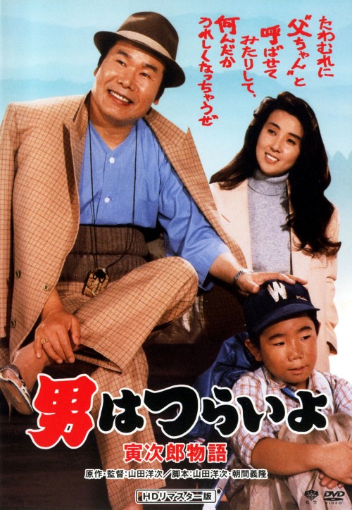 男はつらいよ 寅次郎物語(第39作) HDリマスター版/渥美清
