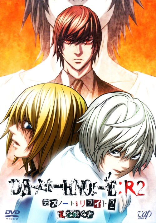 DEATH NOTE リライト 2 Lを継ぐ者/宮野真守
