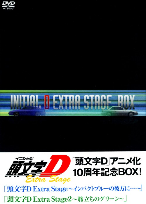 頭文字(イニシャル)D Extra Stage BOX/矢尾一樹【買取価格】｜ゲオの