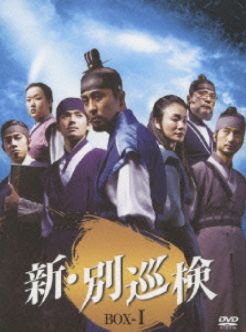 新・別巡検(ビョルスンゴム) BOX I/リュ・スンリョン