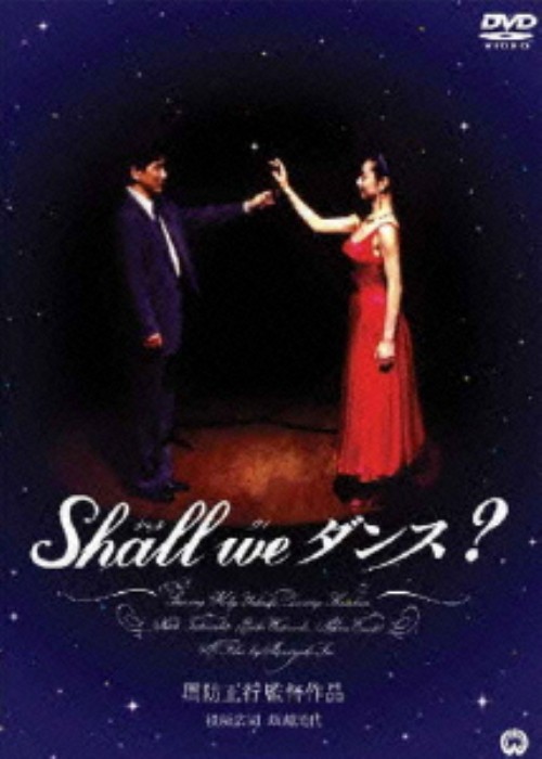 Shall we ダンス? <期間限定版>/役所広司