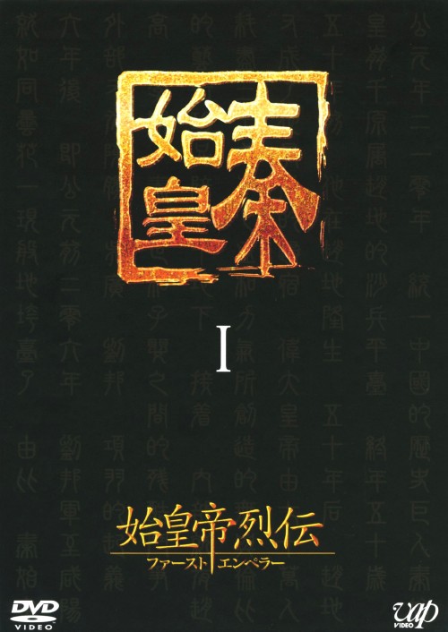 始皇帝烈伝 ファーストエンペラー DVD-BOX I/チャン・フォンイー