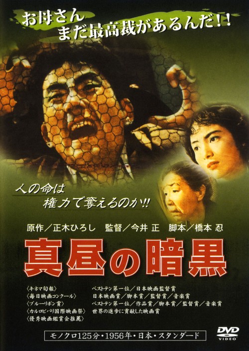 真昼の暗黒/草薙幸二郎
