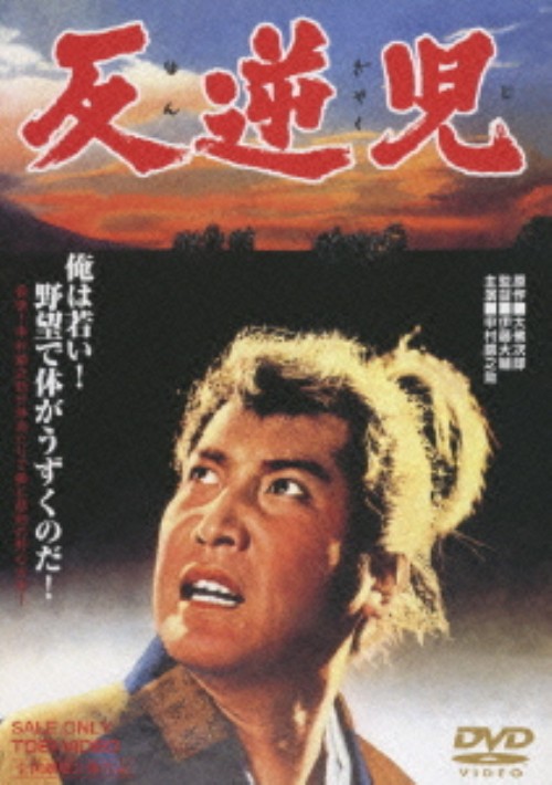 反逆児/中村錦之助