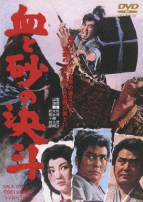 血と砂の決斗/大友柳太朗