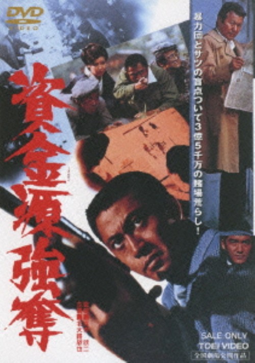 資金源強奪/北大路欣也