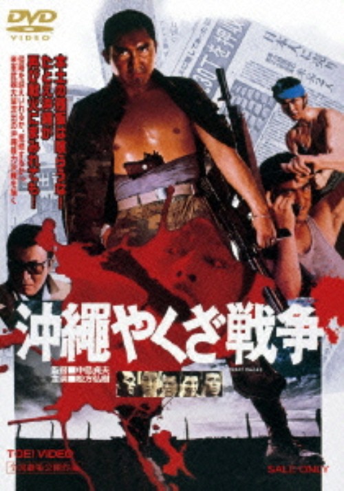 沖縄やくざ戦争/松方弘樹