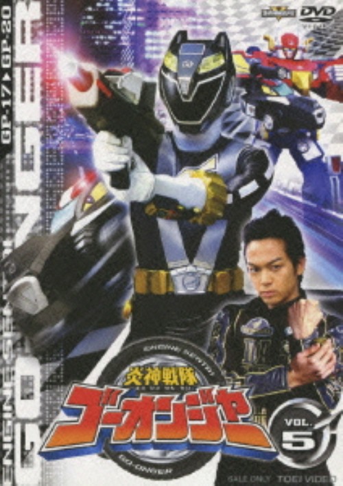 炎神戦隊ゴーオンジャー Vol.5/古原靖久