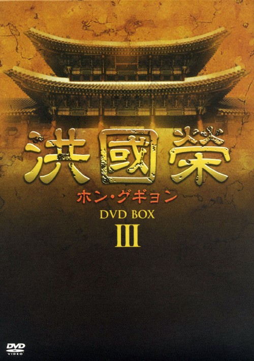 洪國榮 ホン・グギョン DVD-BOX 3/キム・サンギョン