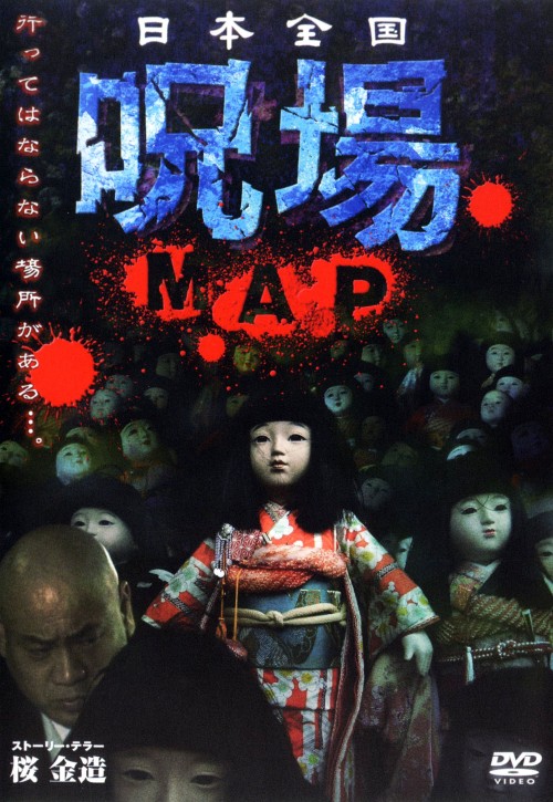 日本全国呪場MAP/桜金造