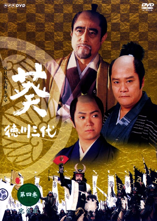 NHK大河ドラマ 葵 徳川三代 完全版 第四巻/津川雅彦