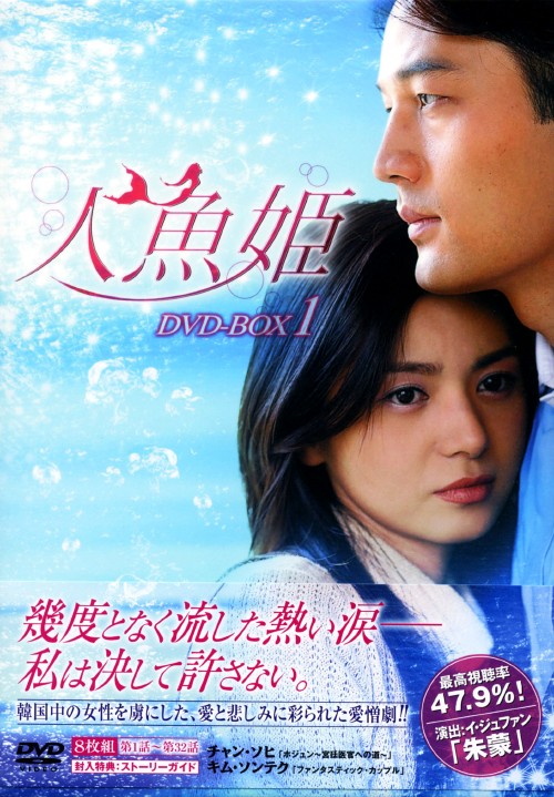 人魚姫 DVD-BOX 1/チャン・ソヒ