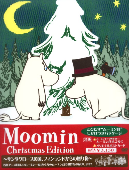 ムーミン クリスマス編 クリスマスエディション/高山みなみ