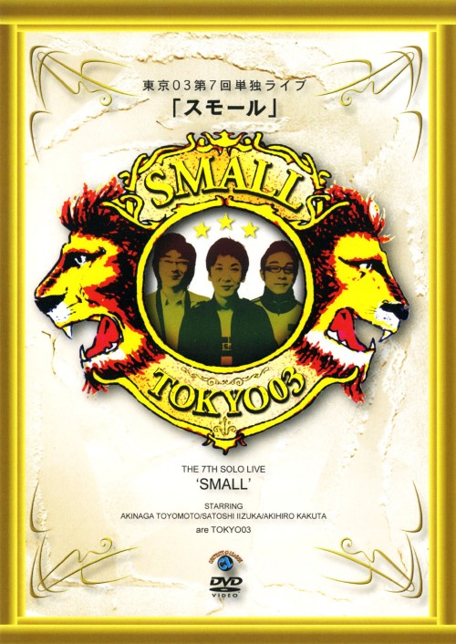 東京03/第7回単独ライブ スモール/東京03