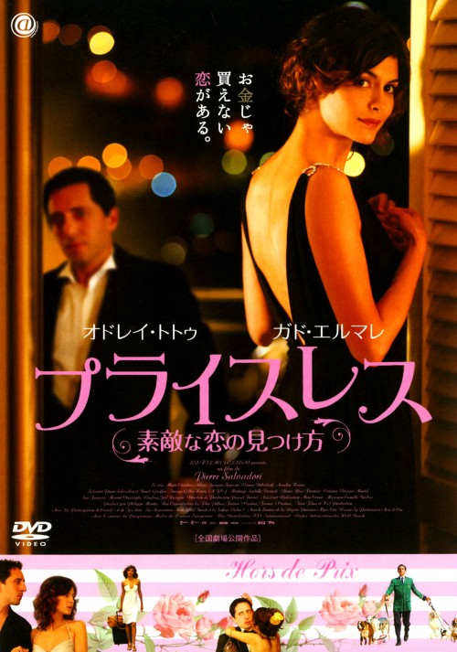 プライスレス 素敵な恋の見つけ方/オドレイ・トトゥ