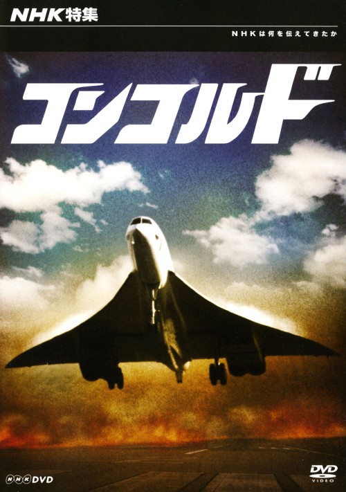 NHK特集 コンコルド