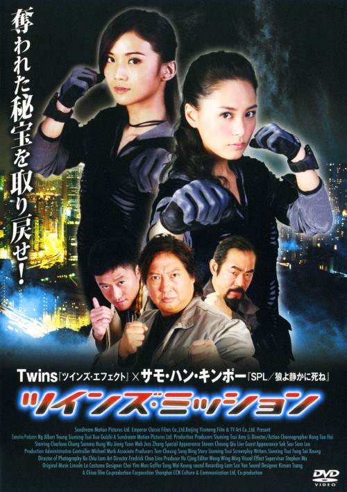 ツインズ・ミッション/シャーリーン・チョイ