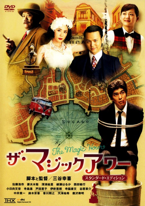 ザ・マジックアワー スタンダード・エディション/佐藤浩市