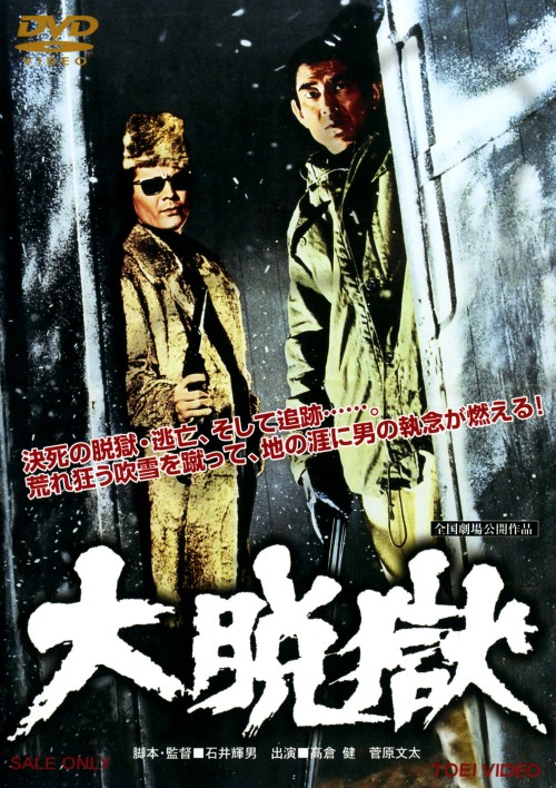 大脱獄 (1975)/高倉健