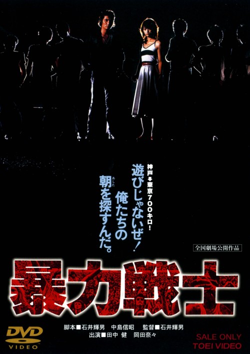 暴力戦士/田中健