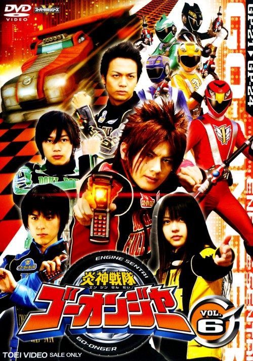 炎神戦隊ゴーオンジャー Vol.6/古原靖久