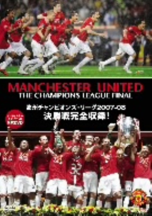 欧州チャンピオンズ・リーグ07/マンチェスター・ユナイテッド