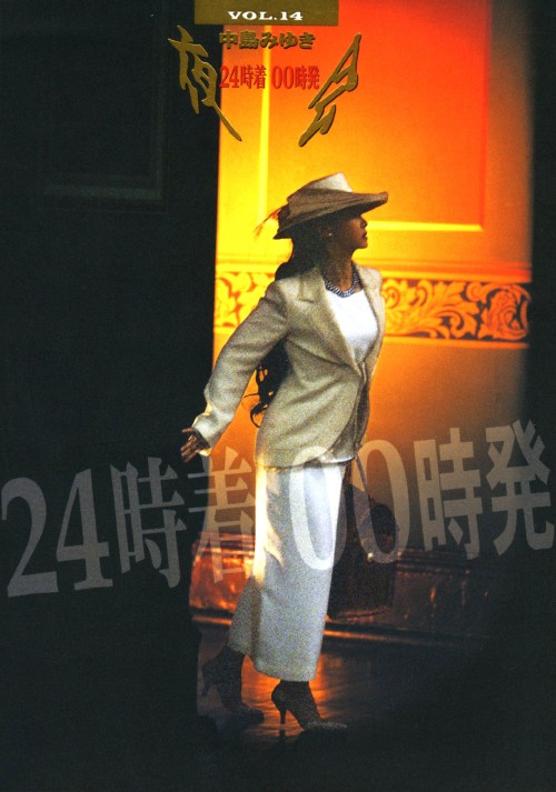 中島みゆき/夜会 VOL.14 24時着 00時発/中島みゆき