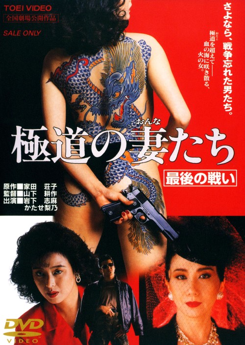 極道の妻たち 最後の戦い <期間生産限定版>/岩下志麻