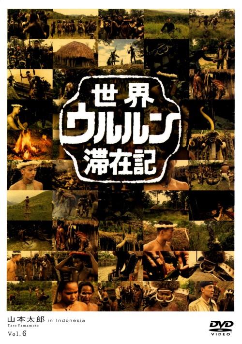 世界ウルルン滞在記 Vol.6 山本太郎/山本太郎