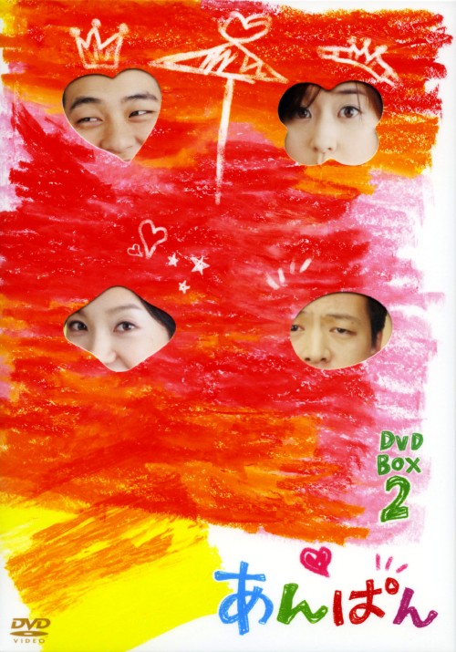 あんぱん DVD-BOX 2/パク・クァンヒョン
