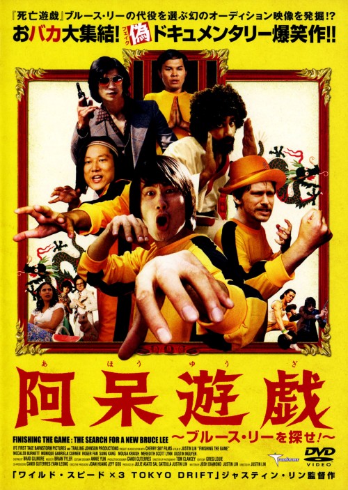 阿呆遊戯 ブルース・リーを探せ!/ロジャー・ファン