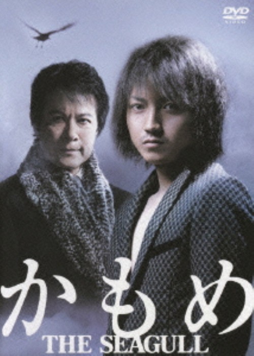 かもめ/藤原竜也