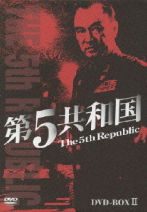 第5共和国 DVD-BOX Ⅱ/イ・ドックァ