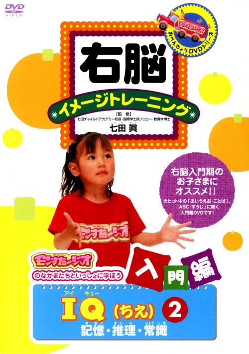 右脳イメージトレーニング 入門編 IQ(ちえ) 2 記憶・推理・常識/篠原ともえ