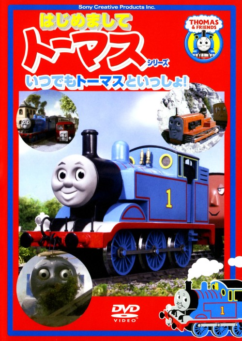 はじめましてトーマス・シリーズ いつでもトーマスといっしょ!!/森本レオ