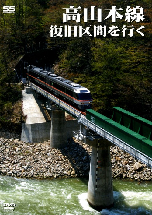 高山本線 復旧区間を行く