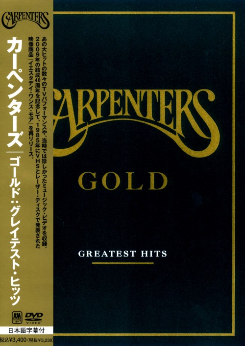 カーペンターズ/ゴールド:グレイテスト・ヒッツ/カーペンターズ