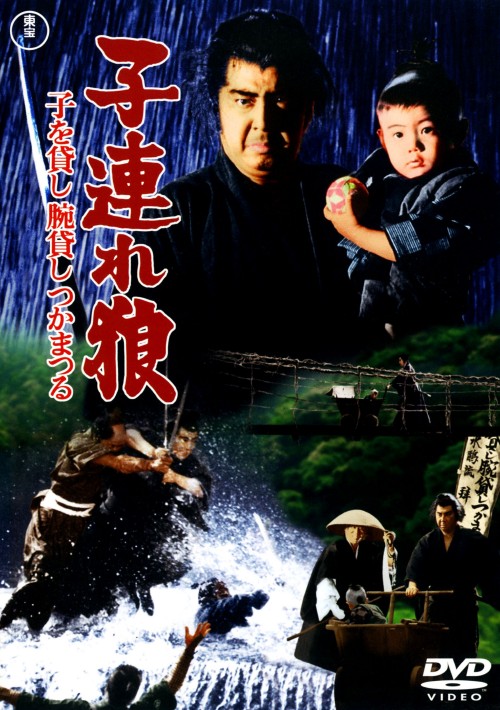 子連れ狼 子を貸し腕貸しつかまつる/若山富三郎