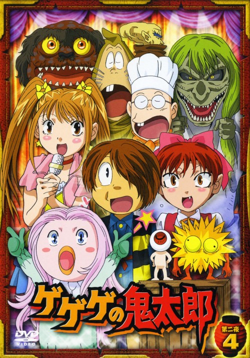 ゲゲゲの鬼太郎 第二夜 4 高山みなみ 買取価格 ゲオ宅配買取