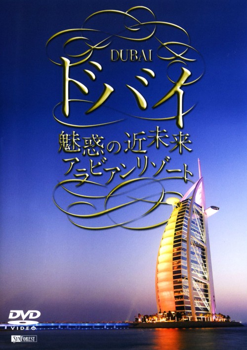 ドバイ 魅惑の近未来アラビアンリゾート