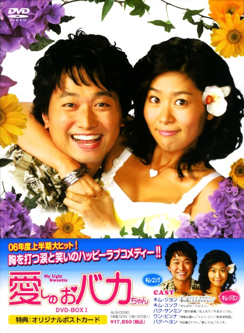 愛しのおバカちゃん DVD-BOX I/キム・ジヨン