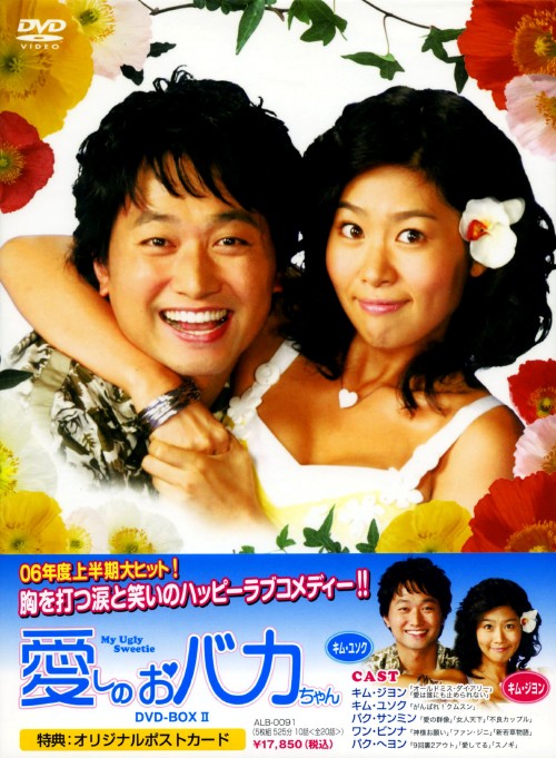 愛しのおバカちゃん DVD-BOX Ⅱ/キム・ジヨン