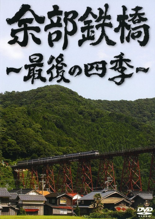 余部鉄橋～最後の四季～