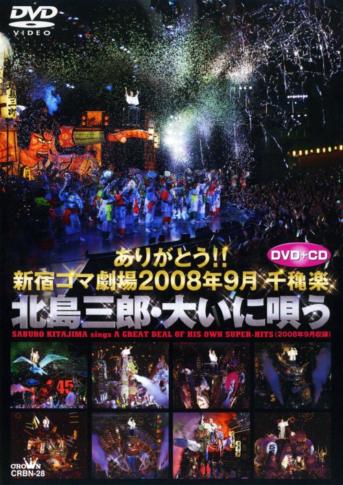 ありがとう!!新宿コマ劇場 2008年9月千穐楽 北島三郎・大いに唄う/北島三郎