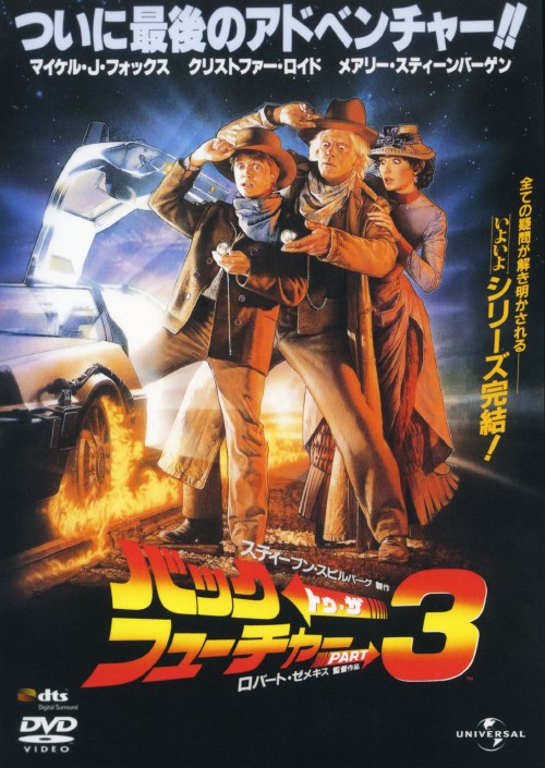 バック・トゥ・ザ・フューチャー PART3/マイケル・J・フォックス