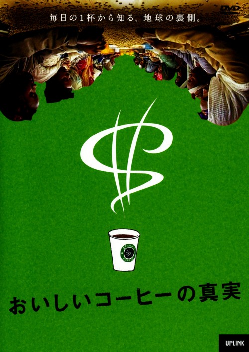 おいしいコーヒーの真実/タデッセ・メスケラ