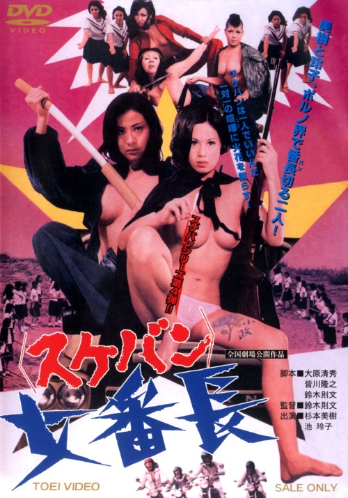 女番長(スケバン)/杉本美樹